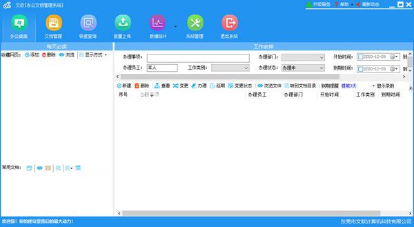 文軟辦公文檔管理系統(tǒng)v2.9.8免費(fèi)版【1】