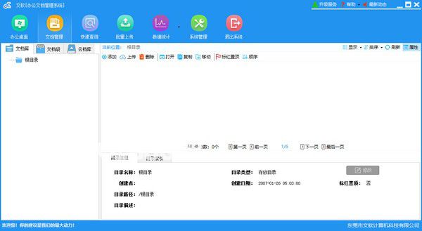 文軟辦公文檔管理系統(tǒng)v2.9.8免費(fèi)版【2】