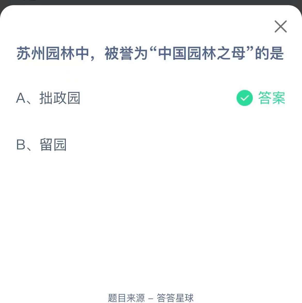 支付寶螞蟻莊園小課堂蘇州園林中，被譽(yù)為“中國園林之母”的是