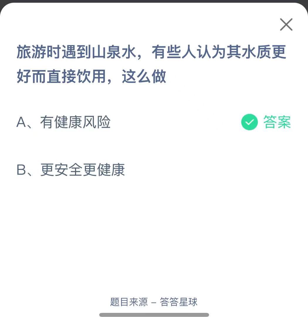 支付寶螞蟻莊園小課堂旅游時(shí)遇到山泉水，有些人認(rèn)為其水質(zhì)更好而直接飲用，這么做