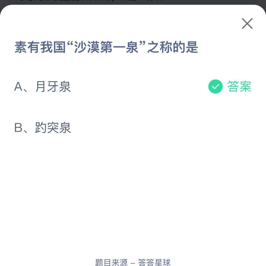 支付寶螞蟻莊園小課堂素有我國“沙漠第一泉”之稱的是