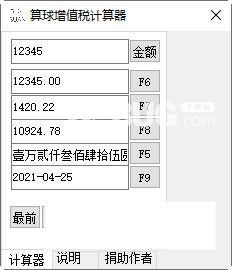 算球增值稅計算器