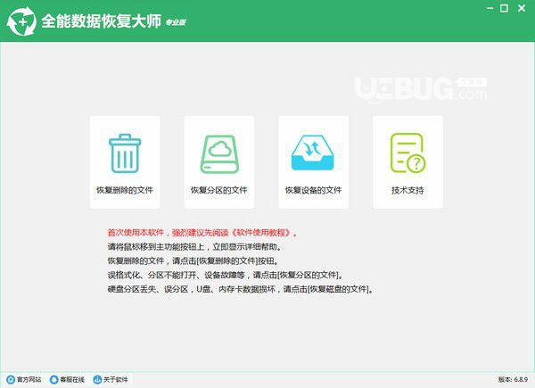 全能數(shù)據(jù)恢復(fù)大師v6.9.0官方免費版【1】
