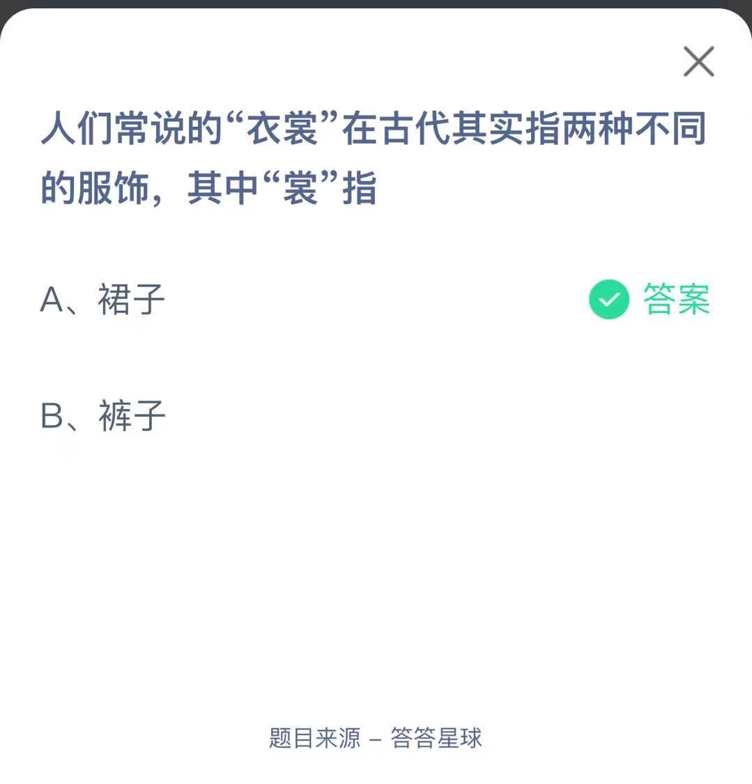 支付寶螞蟻莊園小課堂人們常說的“衣裳”在古代其實指兩種不同的服飾，其中“裳”指