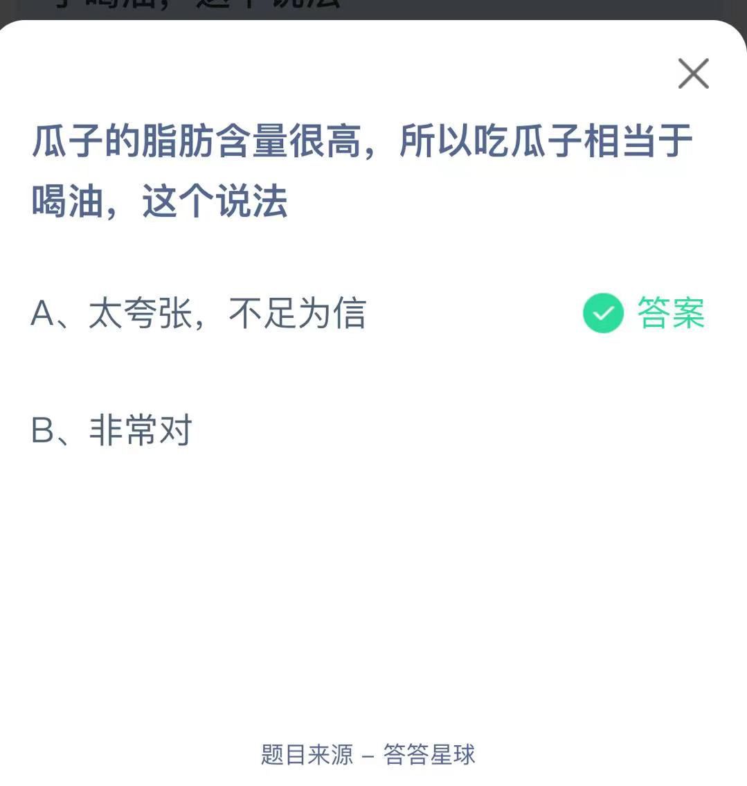 支付寶螞蟻莊園小課堂瓜子的脂肪含量很高，所以吃瓜子相當(dāng)于喝油，這個(gè)說(shuō)法