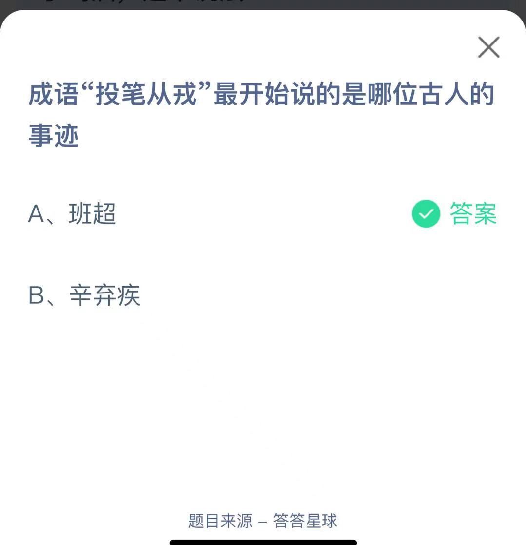 支付寶螞蟻莊園小課堂成語“投筆從戎”最開始說的是哪位古人的事跡