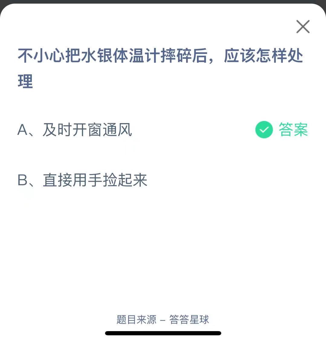 支付寶螞蟻莊園小課堂不小心把水銀體溫計摔碎后，應(yīng)該怎樣處理