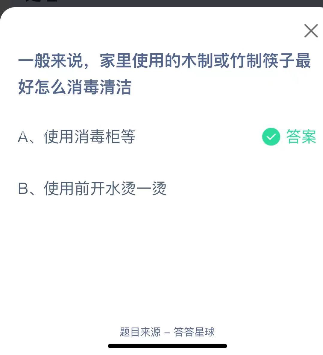 支付寶螞蟻莊園小課堂一般來說，家里使用的木制或竹制筷子最好怎么消毒清潔