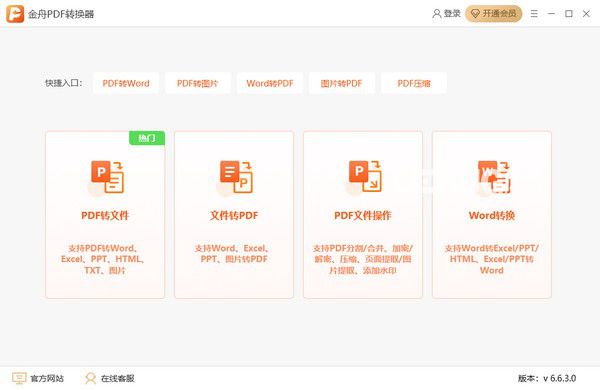 金舟PDF轉(zhuǎn)換器v6.6.3.0免費(fèi)版【1】