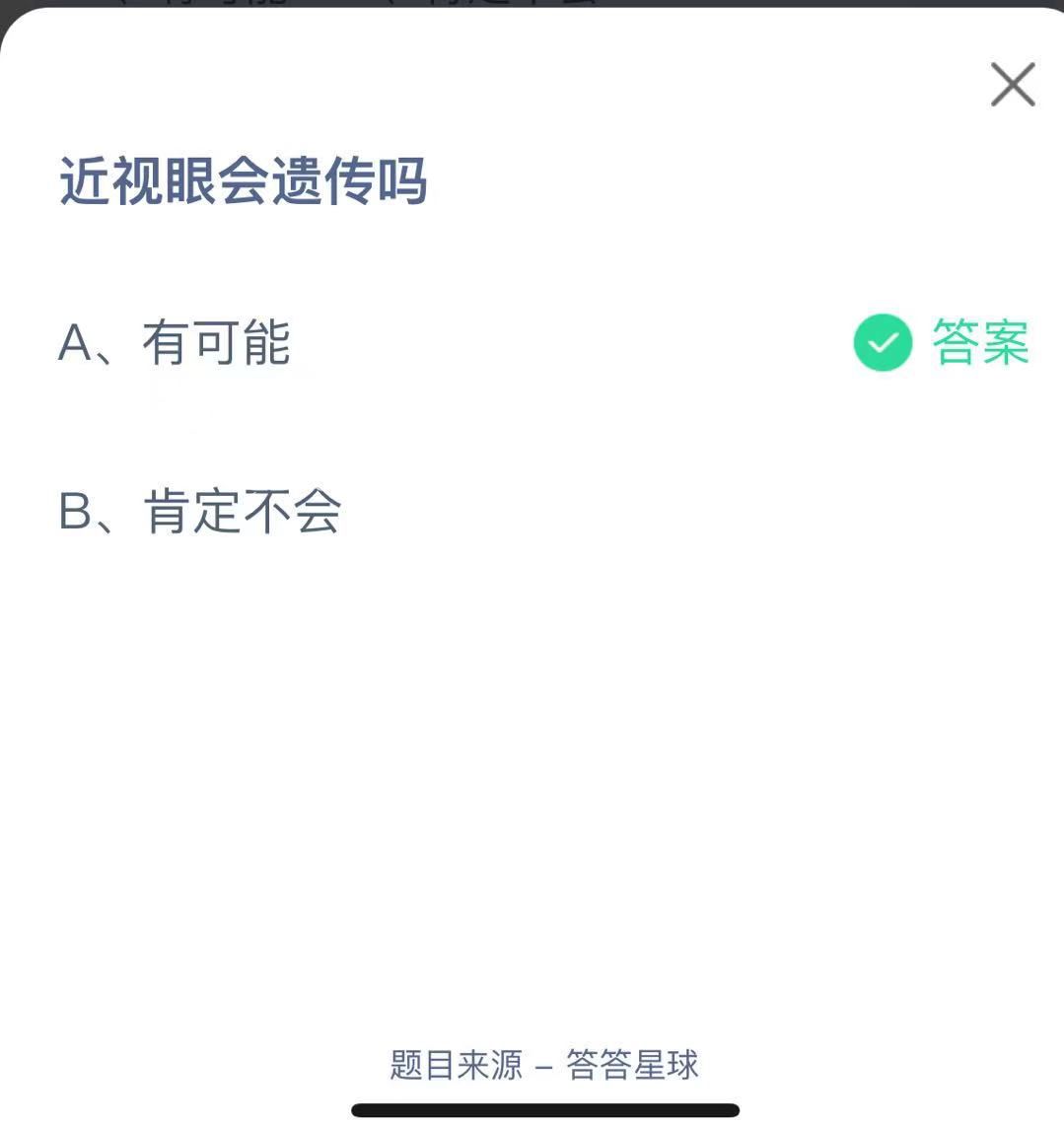 支付寶螞蟻莊園小課堂近視眼會遺傳嗎