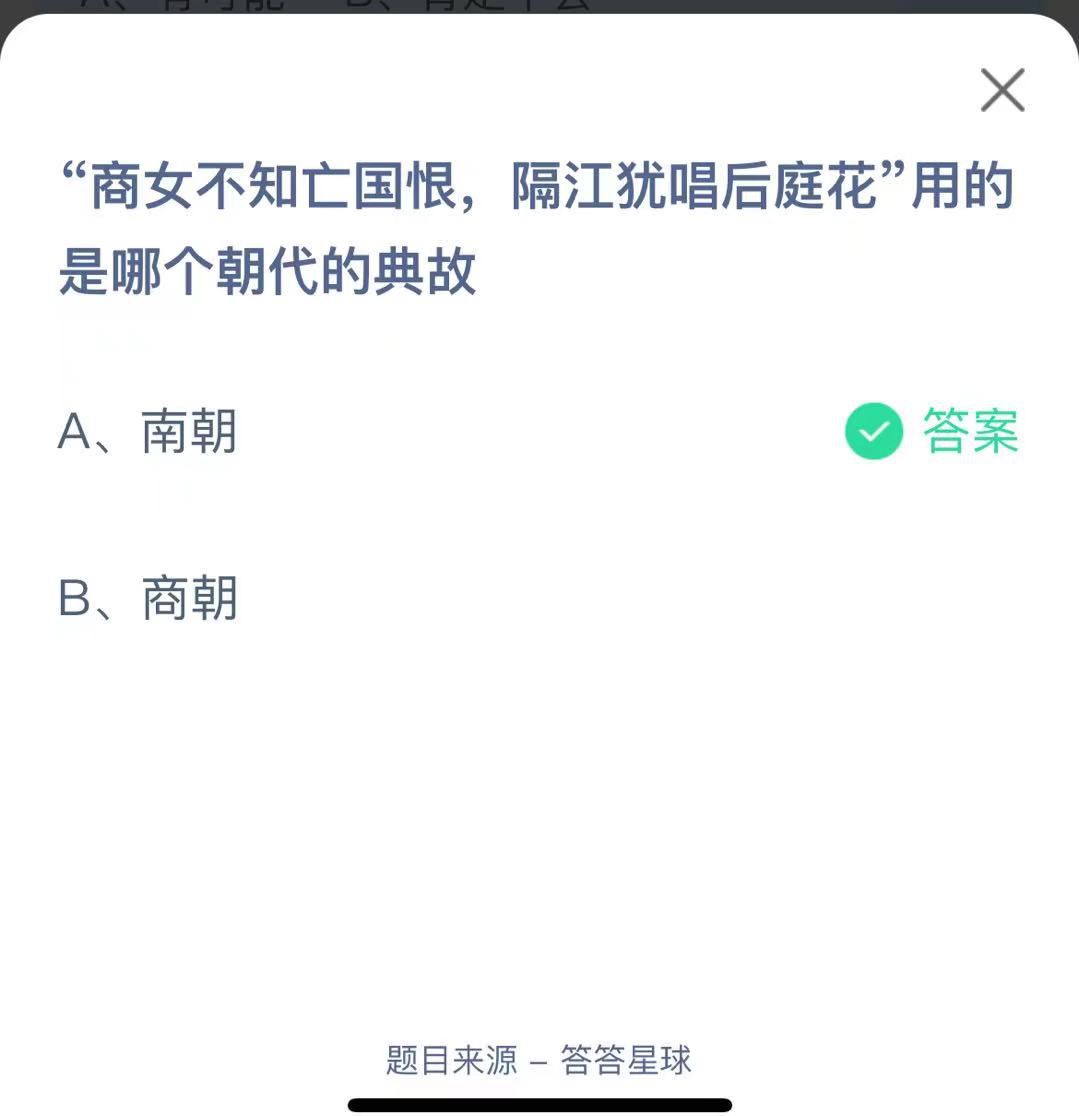 支付寶螞蟻莊園小課堂“商女不知亡國恨，隔江猶唱后庭花”用的 是哪個朝代的典故