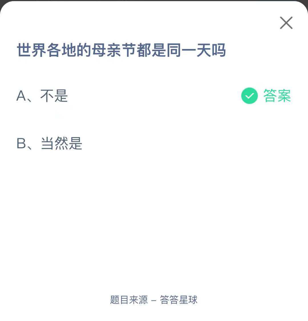 支付寶螞蟻莊園小課堂世界各地的母親節(jié)都是同一天嗎