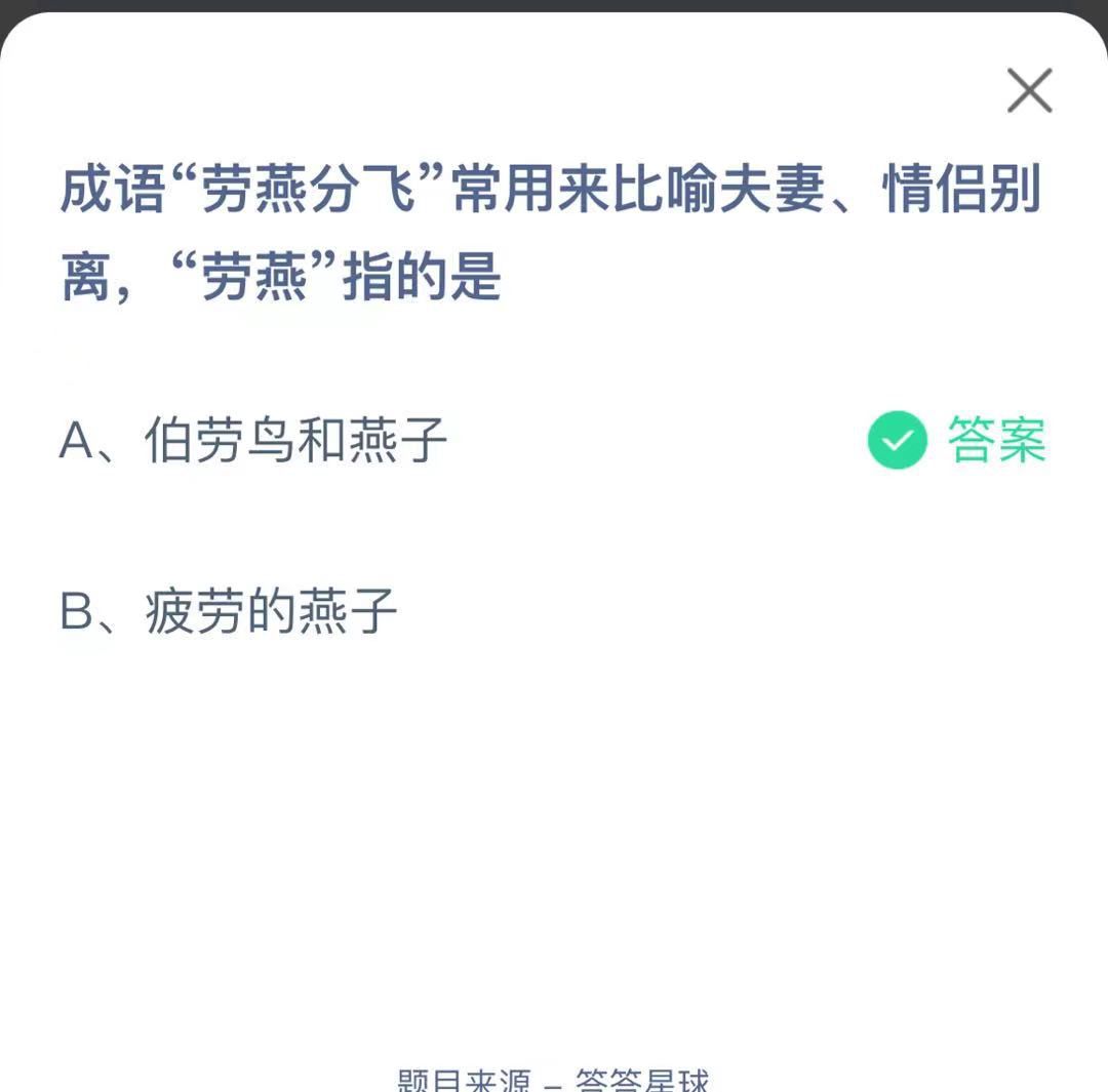 支付寶螞蟻莊園小課堂成語“勞燕分飛”常用來比喻夫妻、情侶別離，“勞燕”指的是