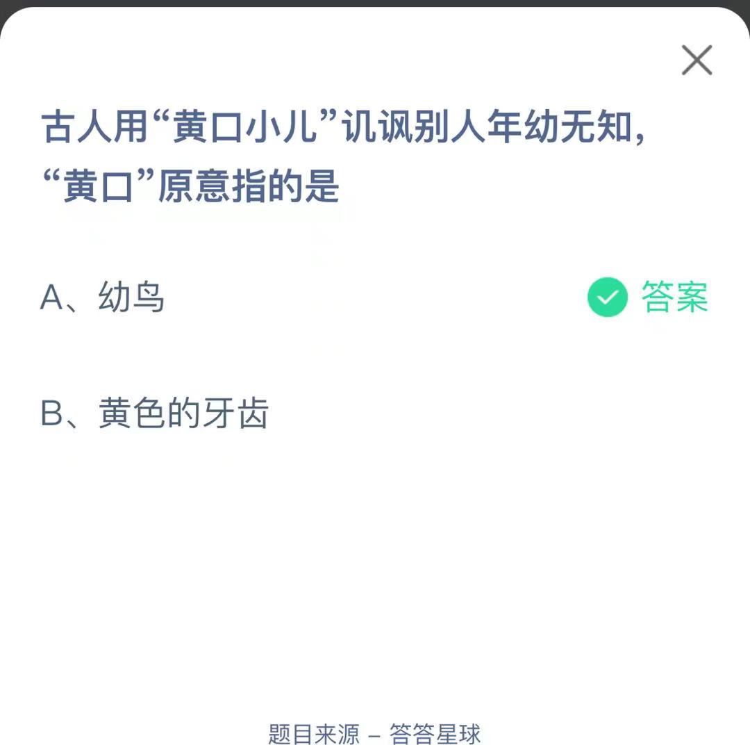 支付寶螞蟻莊園小課堂古人用“黃口小兒”譏諷別人年幼無(wú)知“黃口”原意指的是