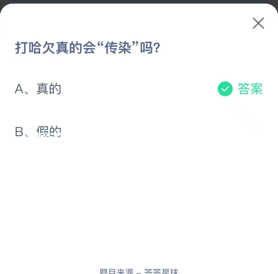 支付寶螞蟻莊園小課堂打哈欠真的會“傳染”嗎?