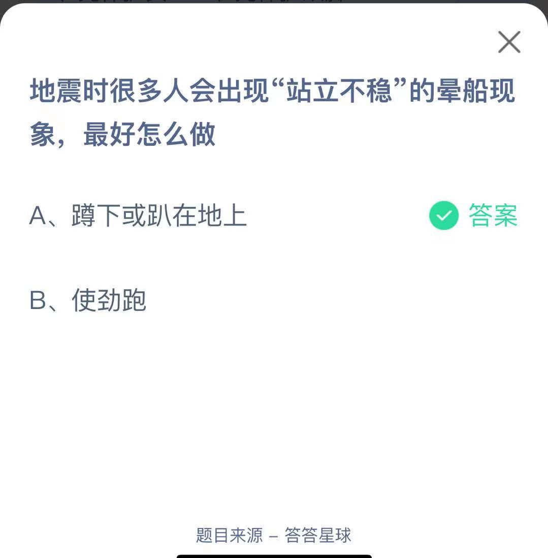 支付寶螞蟻莊園小課堂地震時很多人會出現(xiàn)“站立不穩(wěn)”的暈船現(xiàn)象，最好怎么做