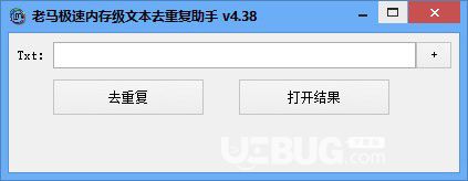 老馬極速內(nèi)存級文本去重復(fù)助手v4.38免費版