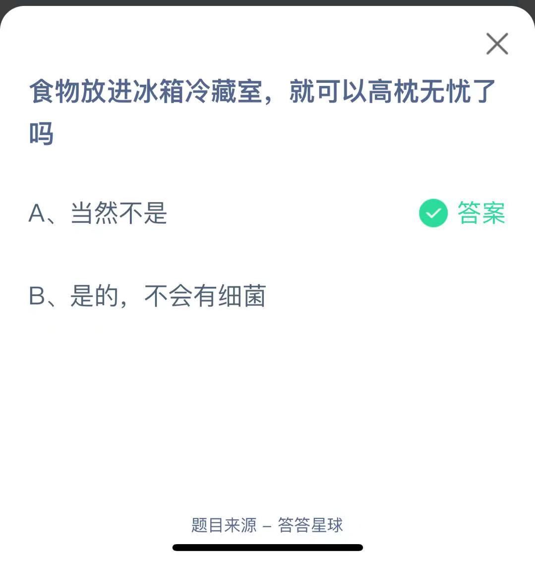 支付寶螞蟻莊園小課堂食物放進冰箱冷藏室，就可以高枕無憂了嗎