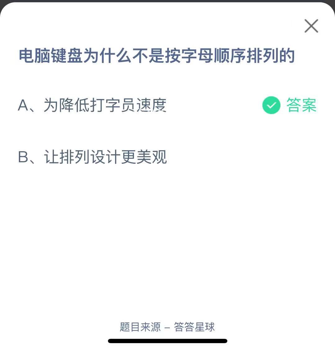 支付寶螞蟻莊園小課堂電腦鍵盤為什么不是按字母順序排列的