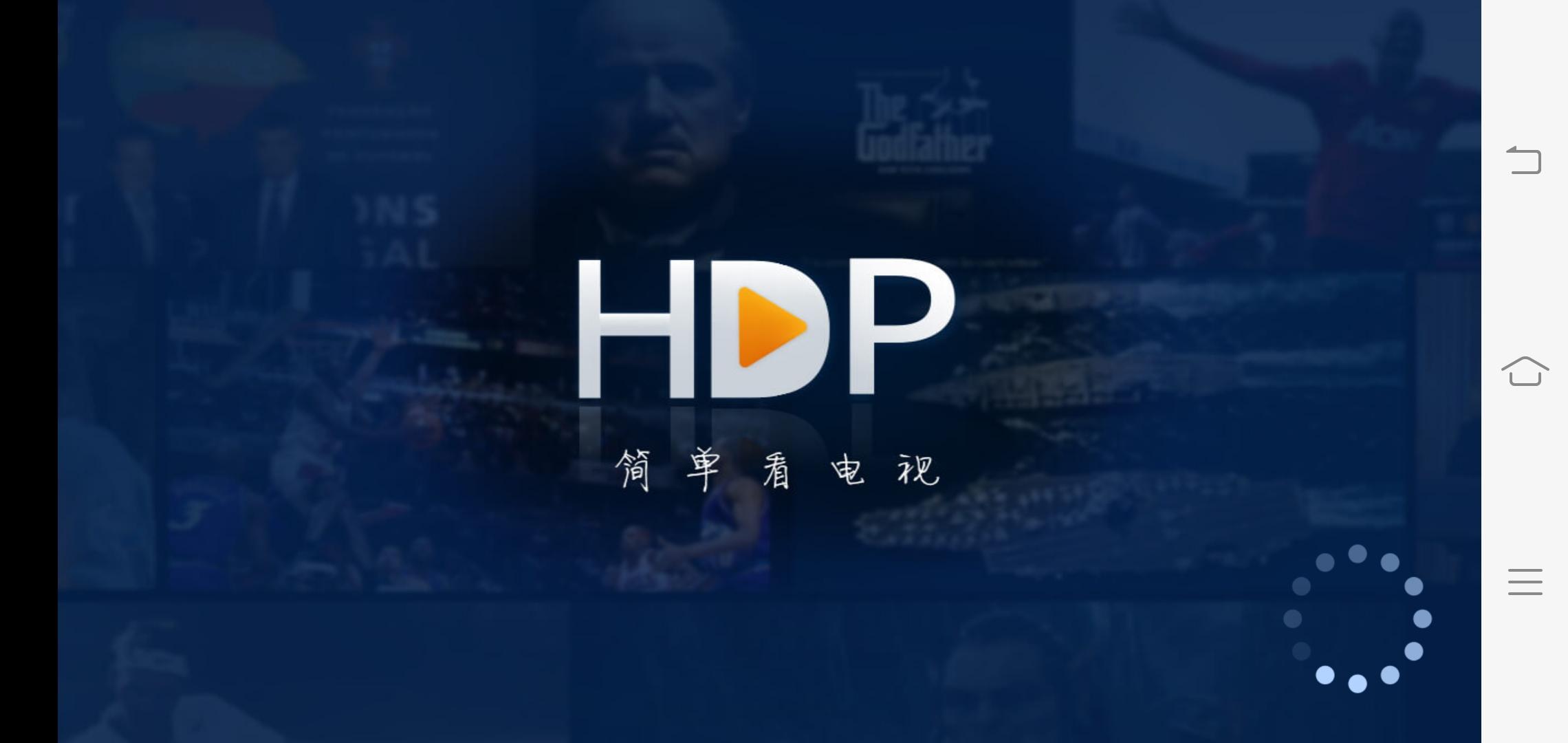 HDP直播下載,HDP電視直播軟件,HDP直播解鎖版下載