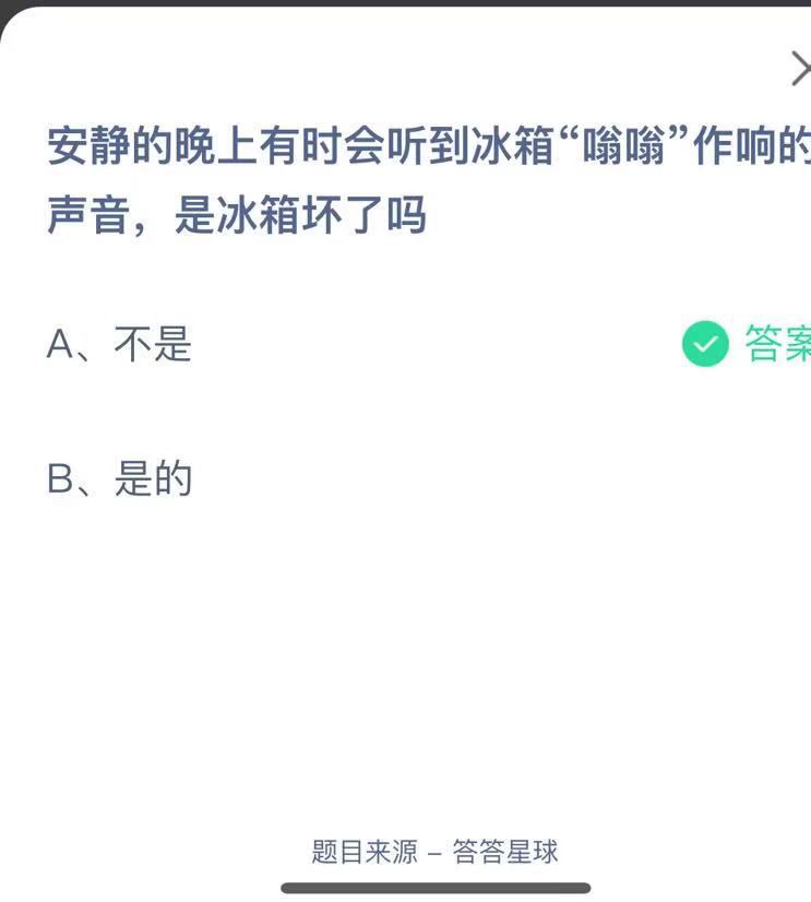 支付寶螞蟻莊園小課堂安靜的晚上有時會聽到冰箱“嗡嗡”作響的聲音，是冰箱壞了嗎