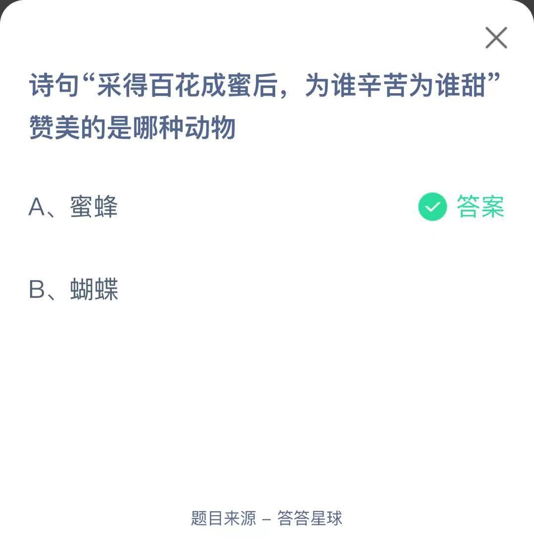 支付寶螞蟻莊園小課堂詩(shī)句“采得百花成蜜后，為誰(shuí)辛苦為誰(shuí)甜贊美的是哪種動(dòng)物