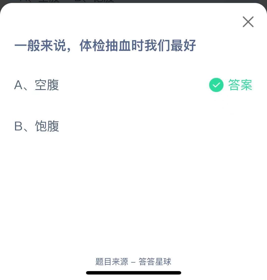 支付寶螞蟻莊園小課堂一般來說， 體檢抽血時我們最好