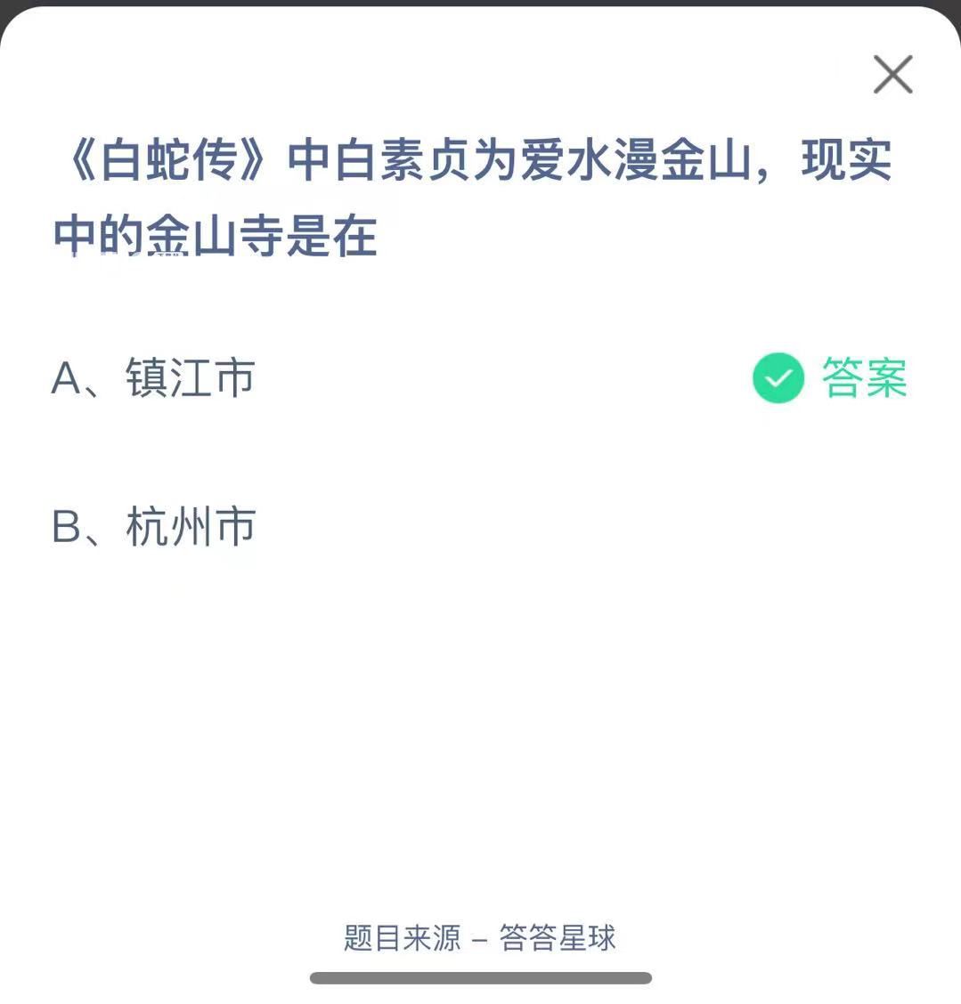 支付寶螞蟻莊園小課堂《白蛇傳》中白素貞為愛水漫金山，現(xiàn)實(shí)中的金山寺是在