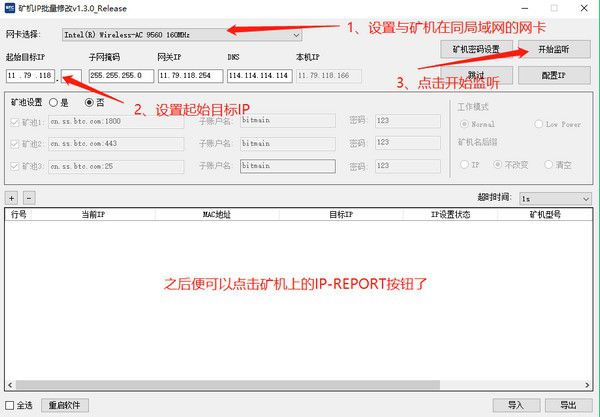 礦機(jī)IP批量修改工具v1.3.3免費(fèi)版【5】