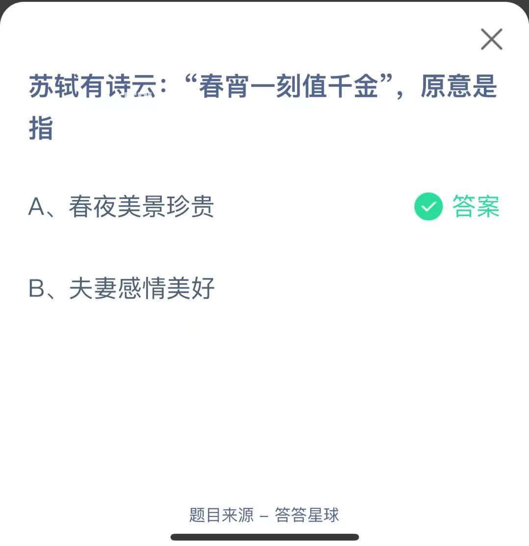 支付寶螞蟻莊園小課堂蘇軾有詩云:“春宵一刻值千金”，原意是指