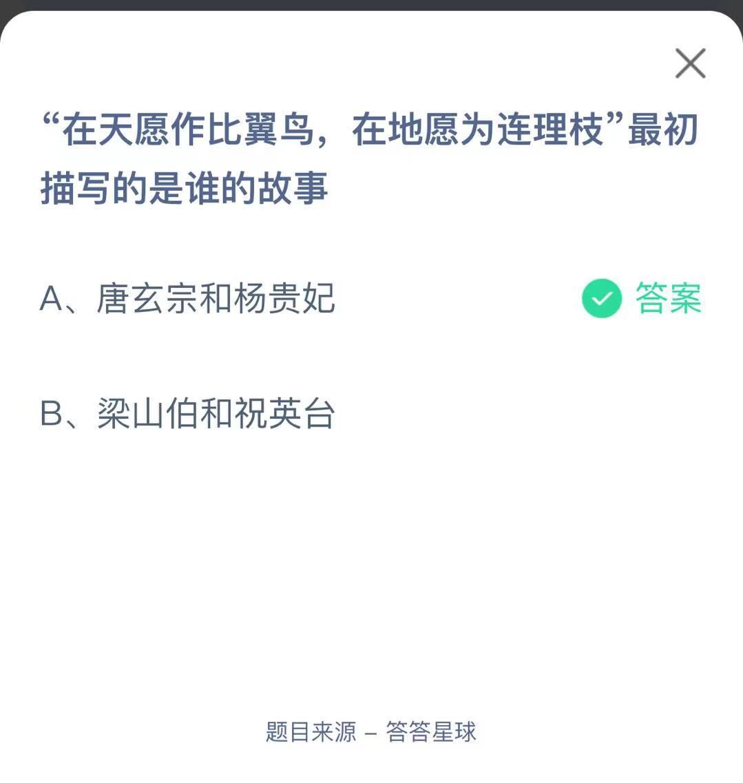 支付寶螞蟻莊園小課堂“在天愿作比翼鳥，在地愿為連理枝”最初描寫的是誰的故事