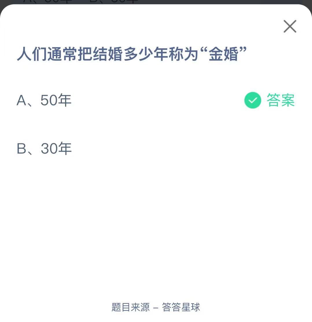 支付寶螞蟻莊園小課堂人們通常把結(jié)婚多少年稱為“金婚"