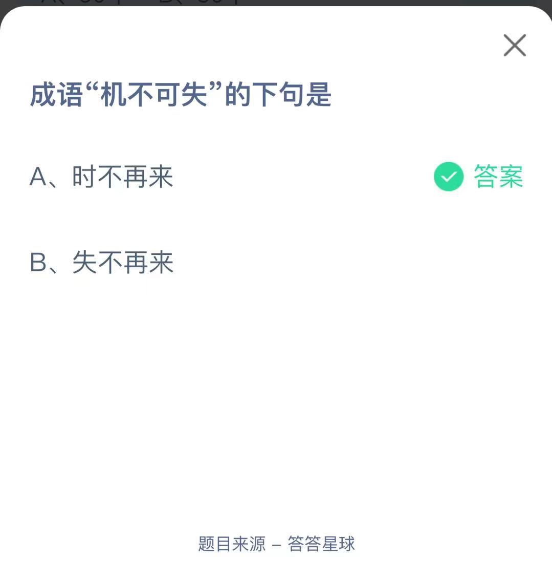 支付寶螞蟻莊園小課堂成語“機不可失”的下句是