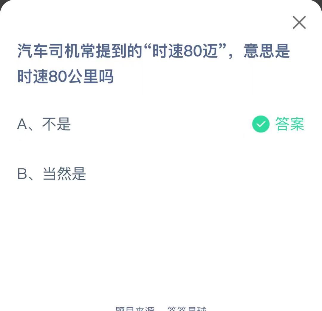 支付寶螞蟻莊園小課堂汽車司機(jī)常提到的“時(shí)速80邁”，意思是時(shí)速80公里嗎