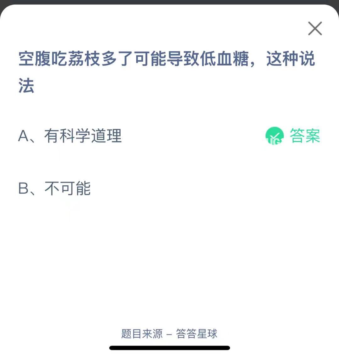 支付寶螞蟻莊園小課堂空腹吃荔枝多了可能導致低血糖，這種說法