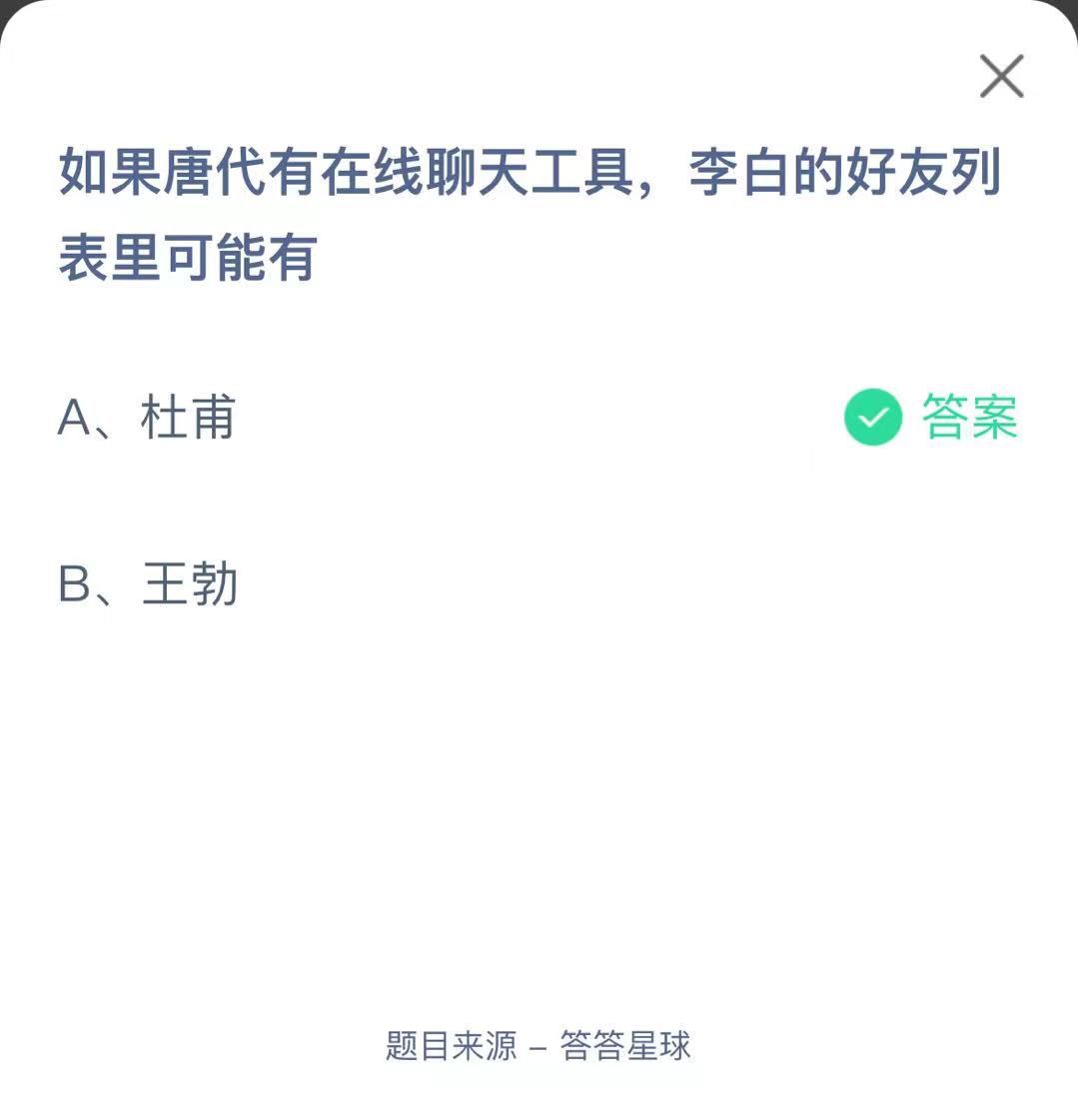 支付寶螞蟻莊園小課堂如果唐代有在線聊天工具，李白的好友列表里可能有