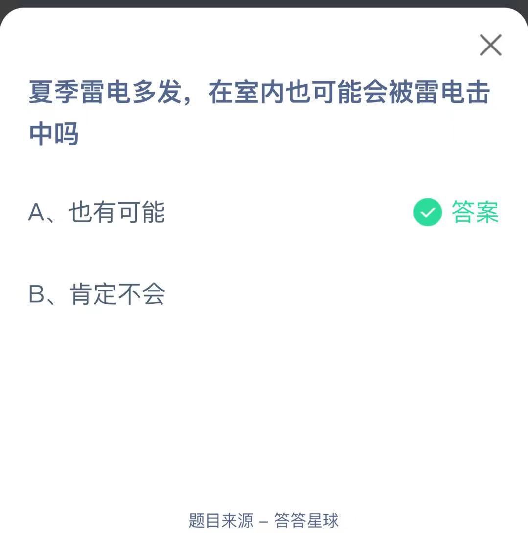 支付寶螞蟻莊園小課堂夏季雷電多發(fā)，在室內(nèi)也可能會被雷電擊中嗎