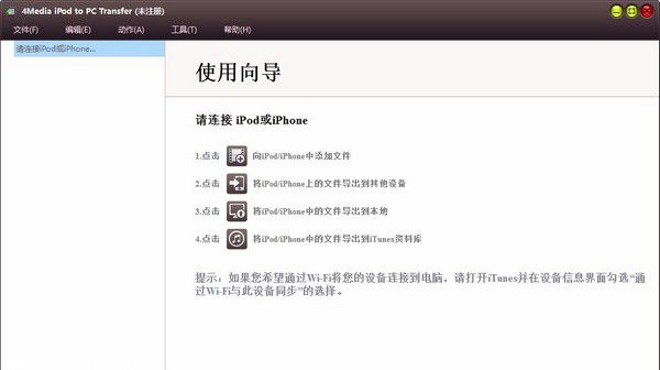 4Media iPod to PC Transfer(iPod文件傳輸工具)