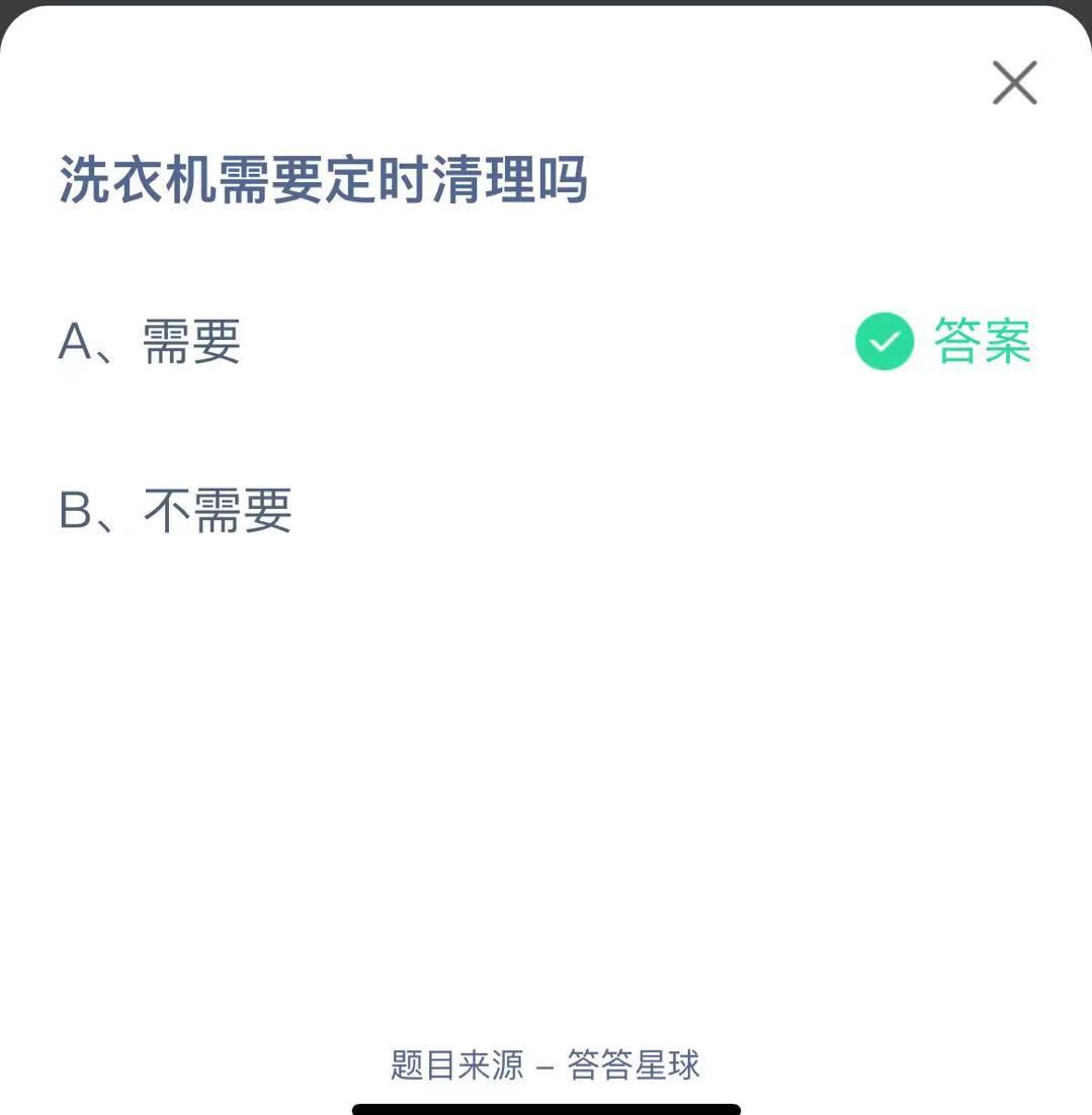 支付寶螞蟻莊園小課堂洗衣機(jī)需要定時(shí)清理嗎