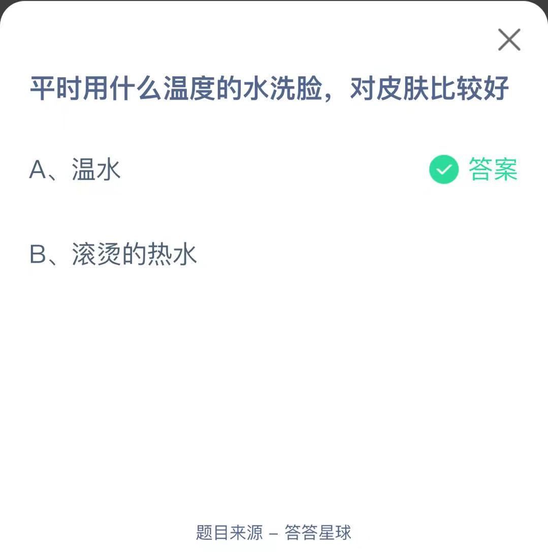 支付寶螞蟻莊園小課堂平時用什么溫度的水洗臉，對皮膚比較好