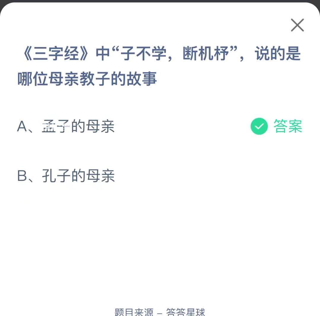 支付寶螞蟻莊園小課堂《三字經(jīng)》中“子不學(xué)， 斷機杼”，說的是 哪位母親教子的故事