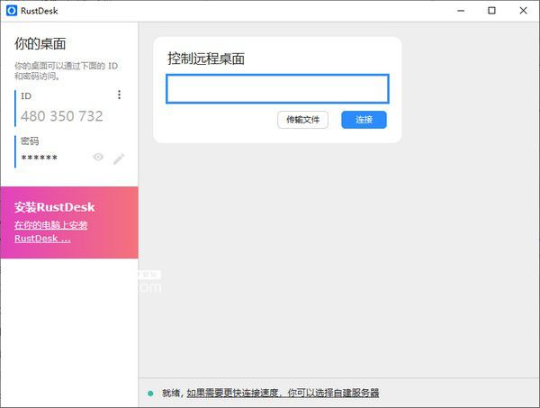 RustDesk(開源遠(yuǎn)程桌面)