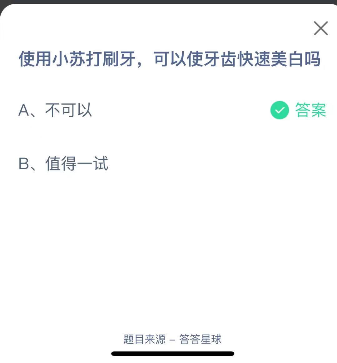 支付寶螞蟻莊園小課堂使用小蘇打刷牙，可以使牙齒快速美白嗎