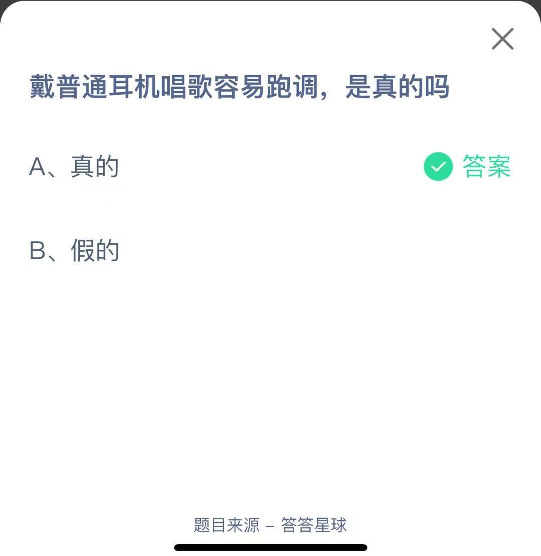 支付寶螞蟻莊園小課堂戴普通耳機唱歌容易跑調(diào)，是真的嗎