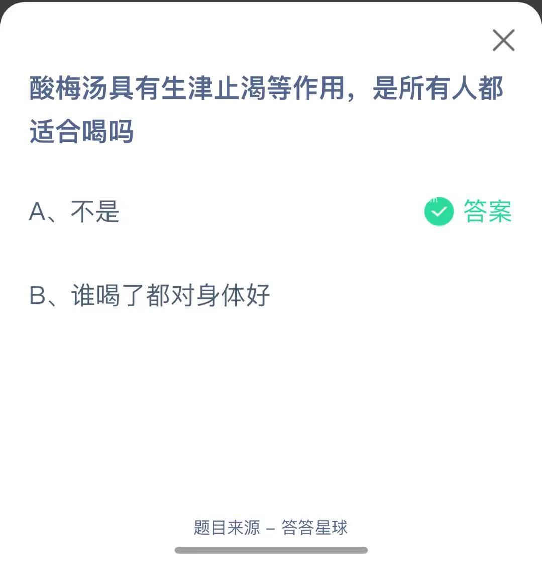 支付寶螞蟻莊園小課堂酸梅湯具有生津止渴等作用，是所有人都適合喝嗎