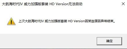 《大航海時代4威力加強版HD》游戲中異常結束怎么解決