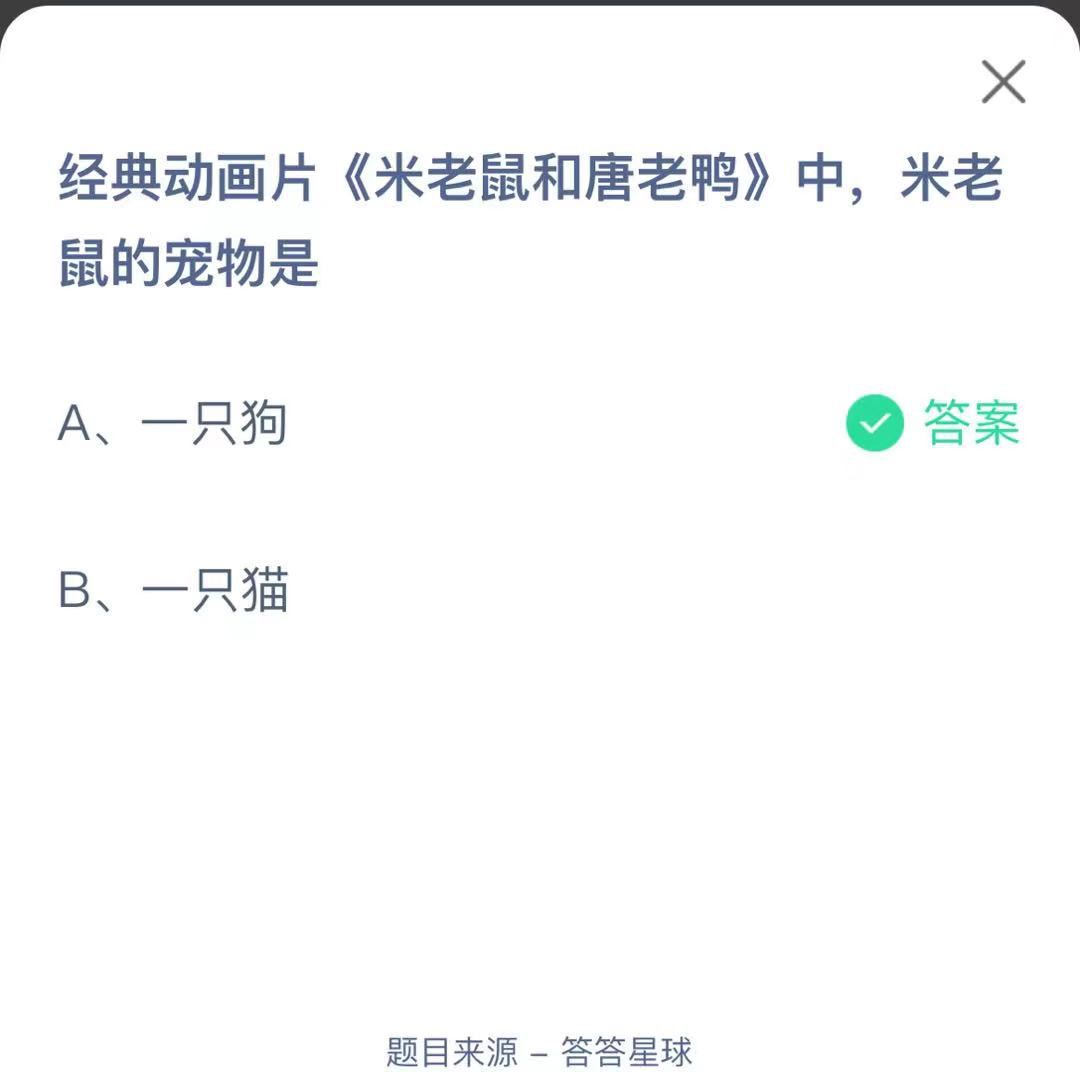 支付寶螞蟻莊園小課堂經(jīng)典動畫片《米老鼠和唐老鴨》中，米老鼠的寵物是