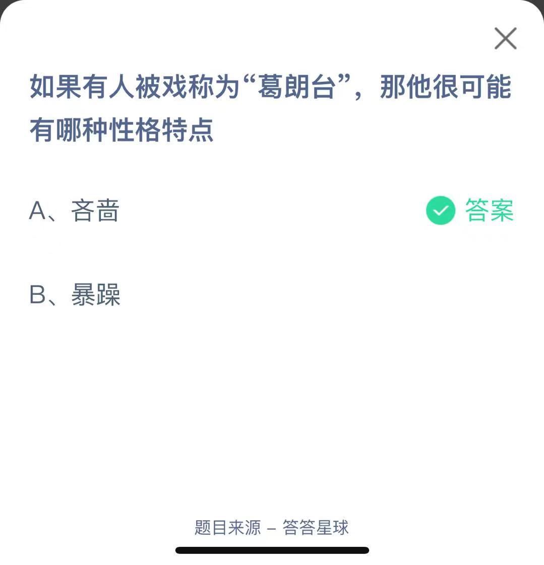 支付寶螞蟻莊園小課堂如果有人被戲稱為“葛朗臺”，那他很可能有哪種性格特點(diǎn)