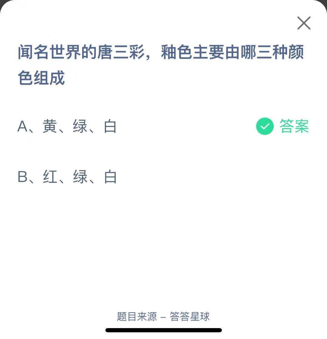 支付寶螞蟻莊園小課堂聞名世界的唐三彩，釉色主要由哪三種顏色組成