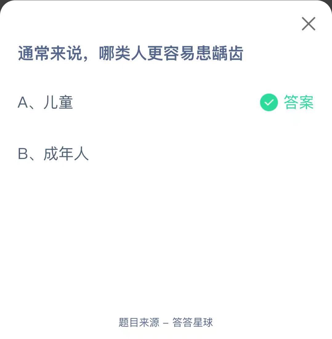 支付寶螞蟻莊園小課堂通常來說，哪類人更容易患齲齒